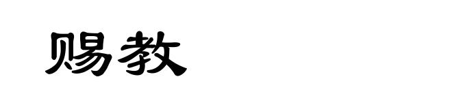 赐教