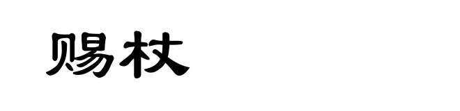 赐杖