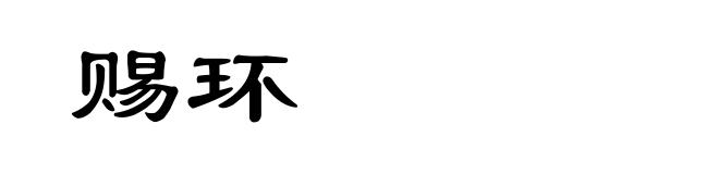 赐环