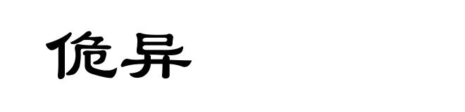 佹异