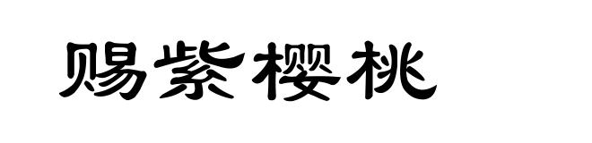 赐紫樱桃