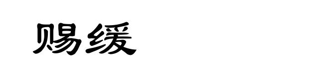 赐缓