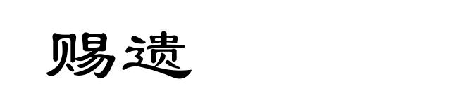 赐遗