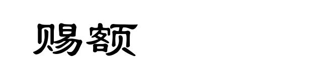 赐额