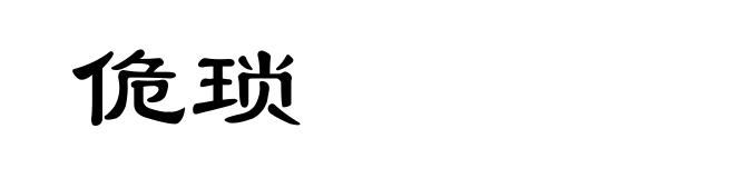 佹琐