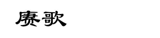 赓歌