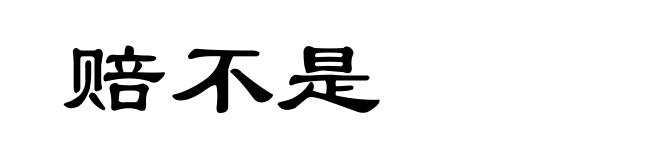 赔不是