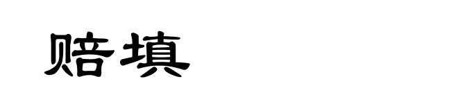 赔填