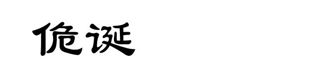 佹诞