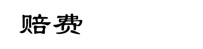 赔费
