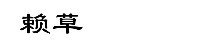 赖草