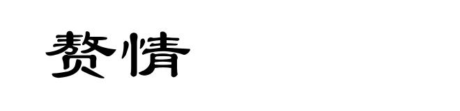 赘情