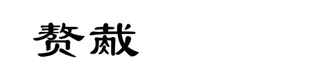 赘胾