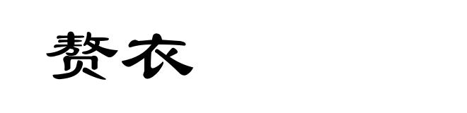 赘衣