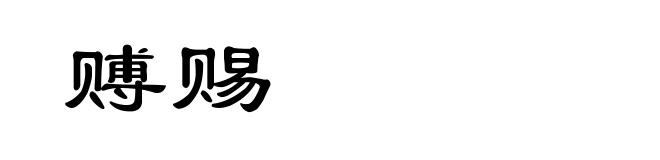 赙赐