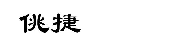 佻捷