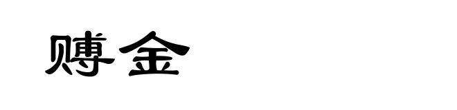 赙金