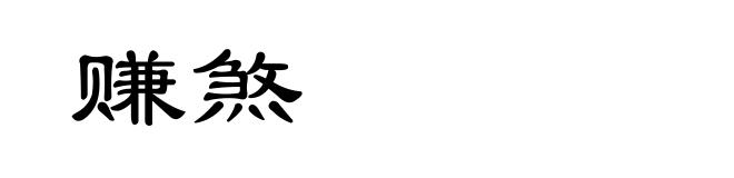 赚煞
