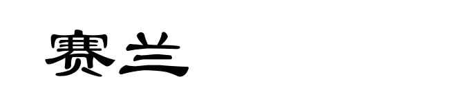 赛兰