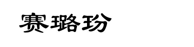 赛璐玢