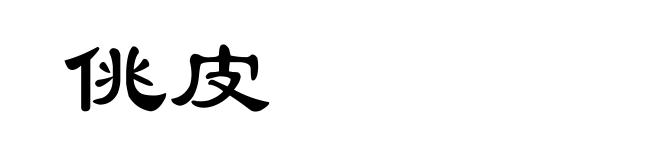佻皮