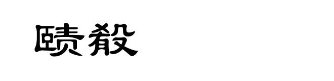 赜殽