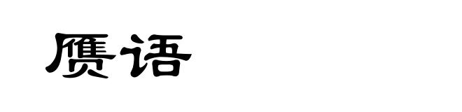 赝语
