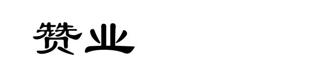 赞业
