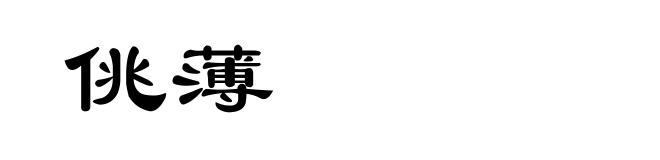 佻薄