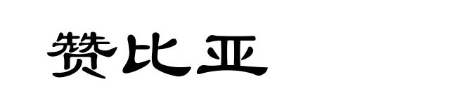赞比亚