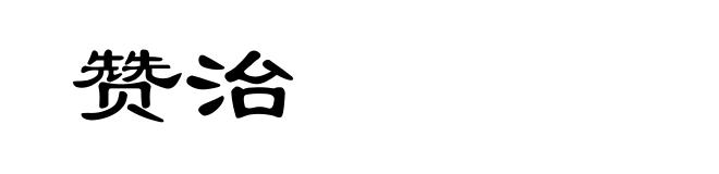 赞治