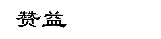 赞益