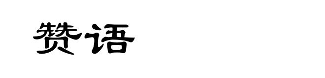 赞语