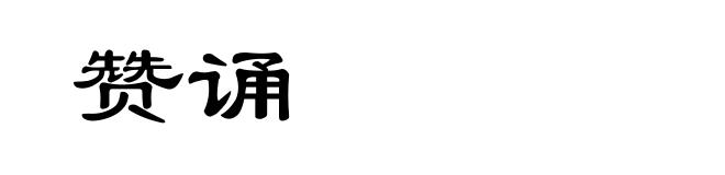 赞诵