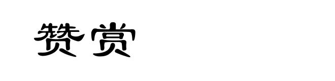 赞赏