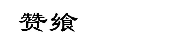 赞飨