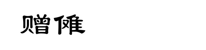 赠傩