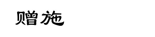 赠施