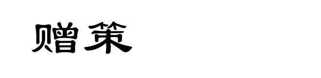 赠策