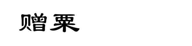 赠粟