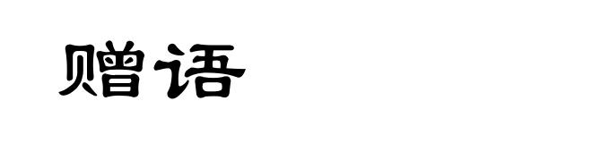 赠语