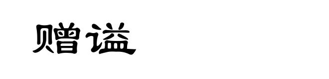 赠谥