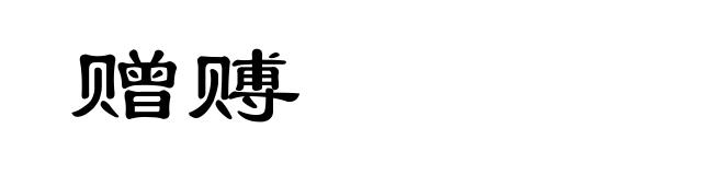 赠赙
