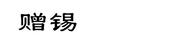 赠锡