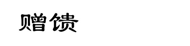 赠馈
