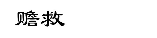 赡救