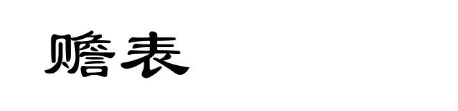 赡表