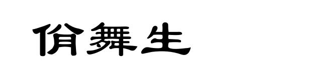 佾舞生