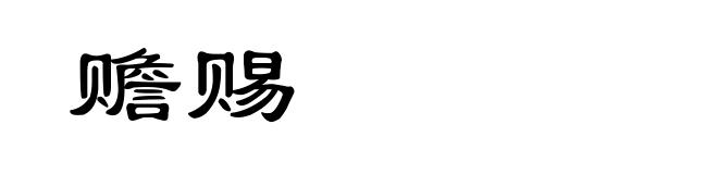 赡赐