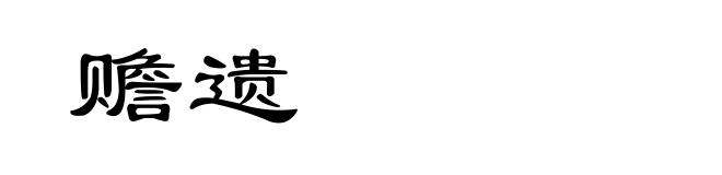 赡遗